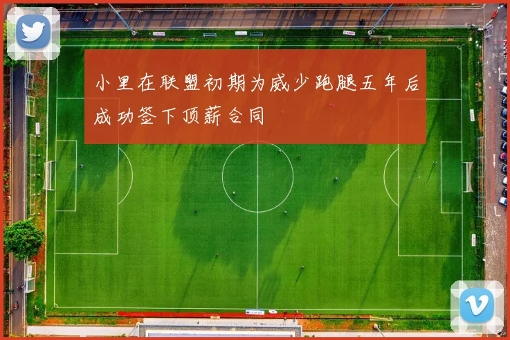 小里在联盟初期为威少跑腿五年后成功签下顶薪合同